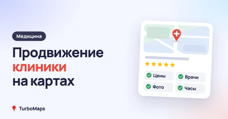 Продвижение медицинской клиники на картах: что работает