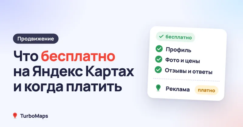 Продвижение на Яндекс Картах: что бесплатно и когда платить