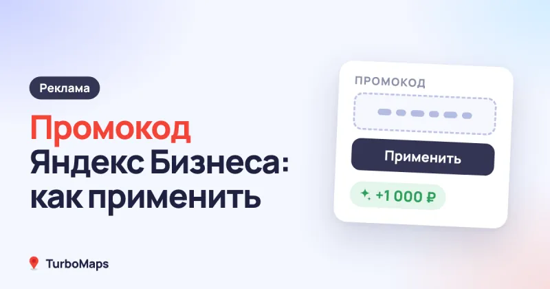 Промокод Яндекс Бизнеса: где взять и как применить