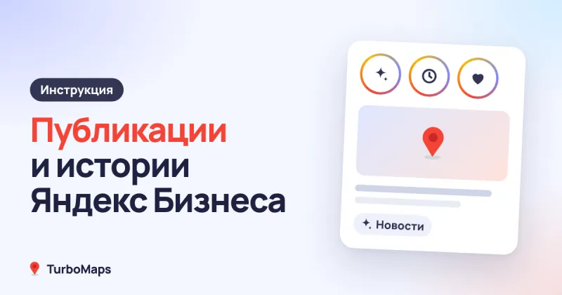 Публикации и истории в Яндекс Бизнесе: что и как писать