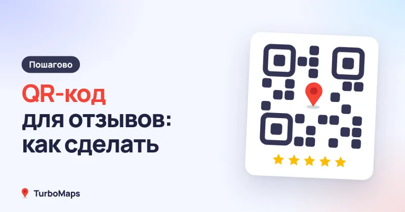 QR-код для отзывов: как сделать для Яндекса, 2ГИС и Google