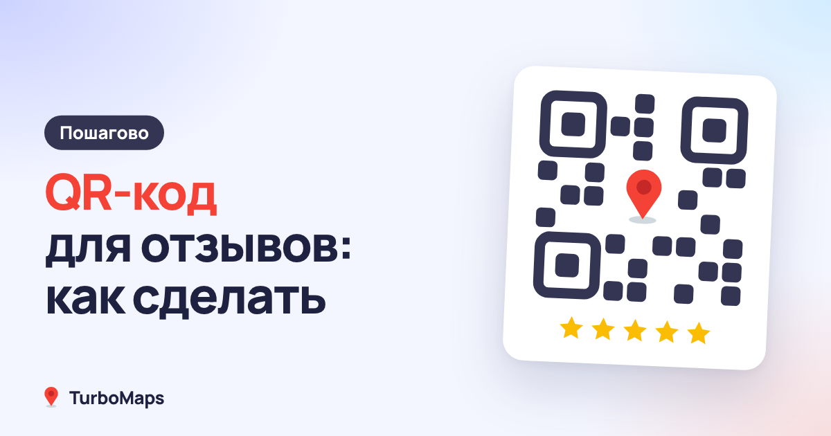 QR-код для отзывов: как сделать для Яндекса, 2ГИС и Google