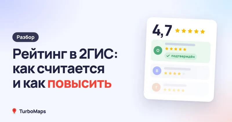 Рейтинг в 2ГИС: как считается и как его повысить