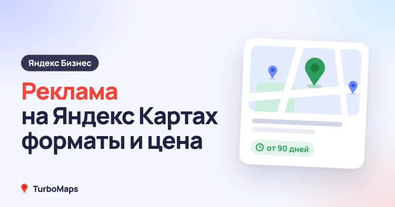 Реклама на Яндекс Картах: форматы, цена и как запустить