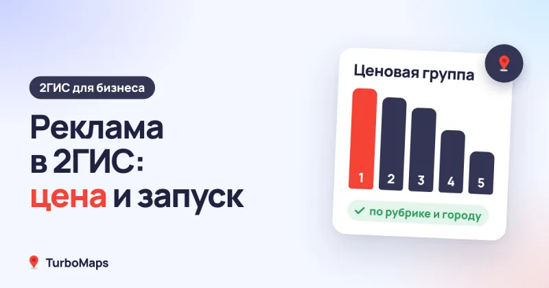 Реклама в 2ГИС: форматы, цена и как запустить