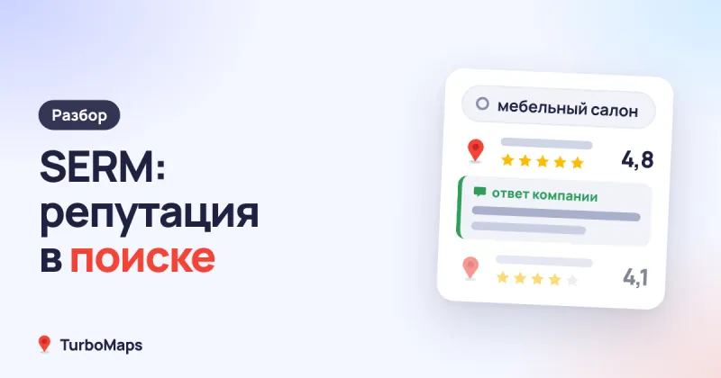 SERM: что это и как управлять репутацией бизнеса