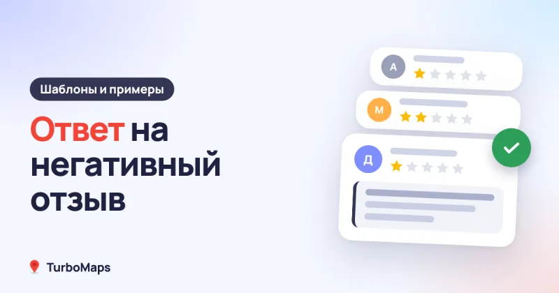 Ответ на негативный отзыв: шаблоны и примеры