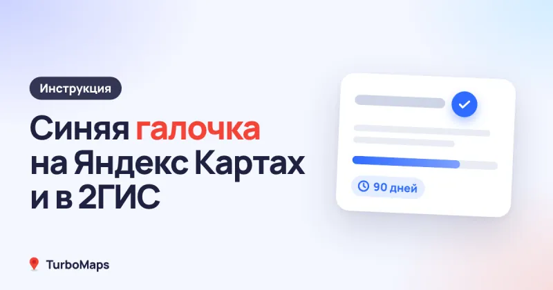 Синяя галочка на Яндекс Картах и в 2ГИС: как получить