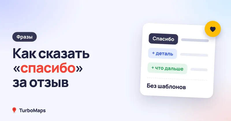 Спасибо за отзыв: как поблагодарить клиента — фразы и примеры