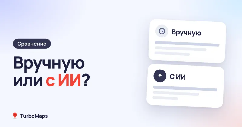 Отвечать на отзывы вручную или с ИИ: сравнение подходов