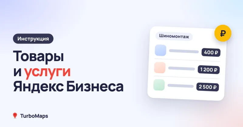Товары и услуги в Яндекс Бизнесе: как добавить прайс-лист
