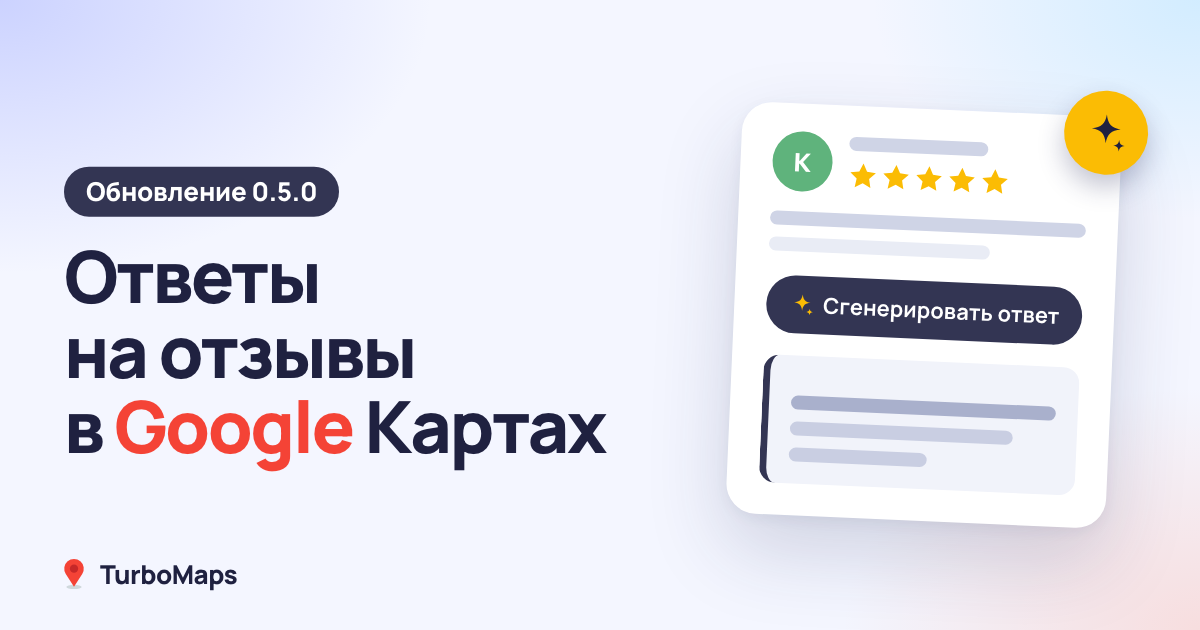 TurboMaps 0.5.0: ответы на отзывы в Google Картах