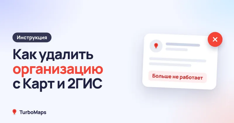 Как удалить организацию с Яндекс Карт и из 2ГИС