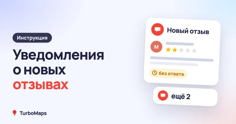 Уведомления о новых отзывах: Яндекс Бизнес, 2ГИС и Google