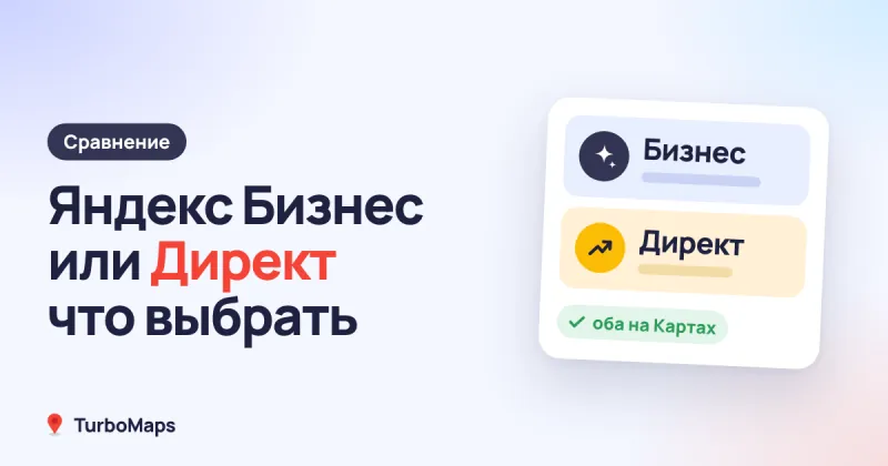 Яндекс Бизнес или Яндекс Директ: что выбрать бизнесу