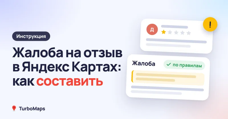 Жалоба на отзыв в Яндекс Картах: когда удаляют и как составить