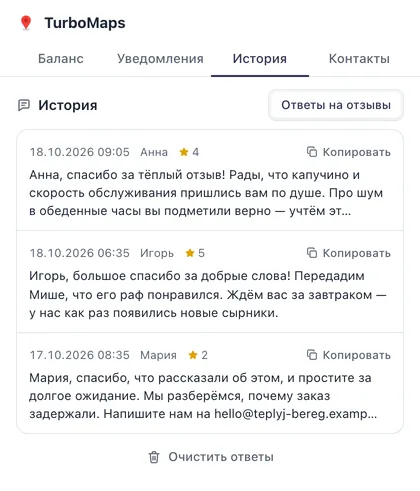 Окно расширения TurboMaps, вкладка «История»: последние ответы с датой, именем автора, оценкой и кнопкой «Копировать»