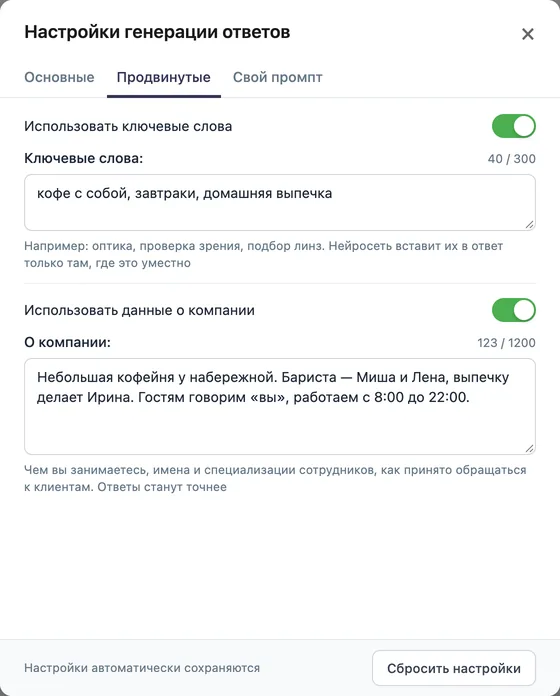 Окно «Настройки генерации ответов», вкладка «Продвинутые»: поля «Ключевые слова» и «О компании» со своими переключателями