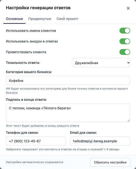 Окно «Настройки генерации ответов», вкладка «Основные»: переключатели имён клиентов, эмодзи и приветствия, тональность ответа, категория бизнеса, подпись, телефон и почта для связи