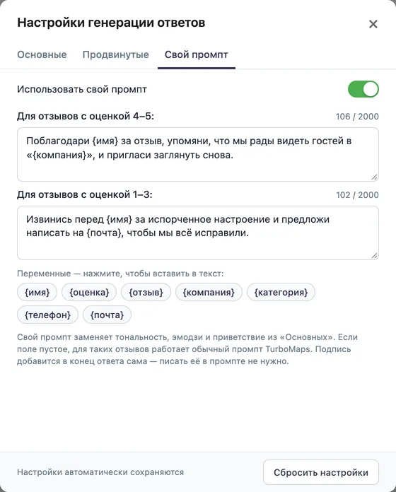 Окно «Настройки генерации ответов», вкладка «Свой промпт»: свои тексты для отзывов с оценкой 4–5 и 1–3 и кнопки переменных {имя}, {оценка}, {отзыв}, {компания}